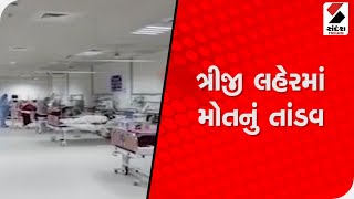 મોતનું તાંડવ, Corona Vaccine ન લેનારા અને કોમોર્બિડ દર્દીઓ માટે ત્રીજી લહેર ઘાતક@SandeshNewsTV