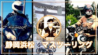 静岡浜松マスツーリング【CB1300SB】【W800】【Ninja400R】・秋葉神社・HYOD・納涼亭　「モトブログ」