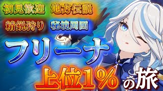 【原神参加型】初見さん🔰大歓迎のフリーナを育成強化してスコア上位1%チャレンジの旅🔥 劇団周回・地方伝説・精鋭狩りも！ ROM専歓迎の【めっちゃ喋る関西弁イケボ雑談】#男性VTuber #原神