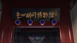 东四胡同博物馆开馆：展示胡同文化