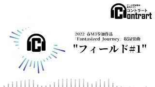 【無料BGM素材】『フィールド#1』(『Fantasized Journey』収録楽曲)