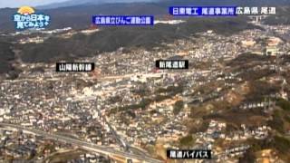 広島県 尾道：新尾道駅～尾道工業団地【空から公式】