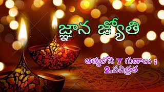 🪔జ్ఞాన జ్యోతి - 25 : - ఆత్మలోని 7 గుణాలు : 2. పవిత్రత | BK Kamala sister | Brahmakumaris Hindupur