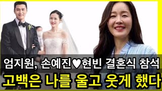 엄지원, 현빈·손예진 결혼식 참석…배우 엄지원이 현빈 손예진의 결혼식 참석을 수줍게 인증했다.