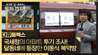 [다큐 플렉스] 국세청의 아파트 투기 조사! 달동네로 몰려든 부동산 투기꾼들, MBC 210813 방송