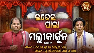 Mallikarjuna -ମଲ୍ଲୀକାର୍ଜୁନ | Ladhei Pala -ଲଢେଇ ପାଲା | Part-1 | Hemanta Sahoo,Subarna Panda |Sidharth