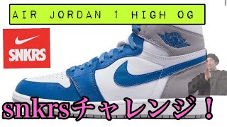 [スニーカーズSNKRSチャレンジ] Nike Air Jordan 1 High OG \