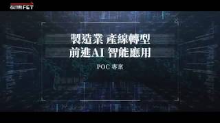 遠傳AI解決方案-製造業產線轉型,前進AI 智能應用