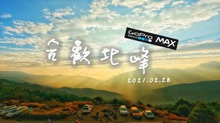 哪裡好玩哪裡去。[花蓮]合歡北峰 / 合歡群峰最高點3422m !!2021.02.28 / GoPro