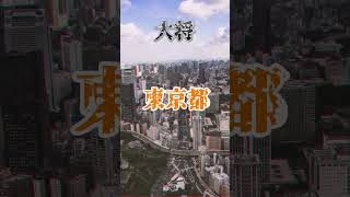 ⚠️予告　日本三大都市vsドイツ三大都市 #予告動画 #地理系 #都市比較 #強さ比べ