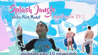 Splash Jungle Water Park Phuket เครื่องเล่นในสวนน้ำภูเก็ต สนุกแค่ไหน (PhuketGuide by Phukhao)