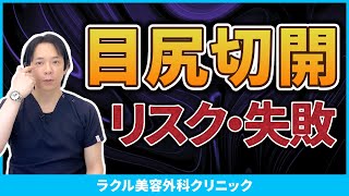 【目尻切開】まつ毛が生えてこなくなる？目尻切開のリスクや失敗について解説