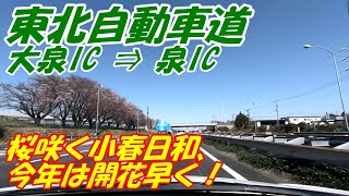 東京外環自動車道：大泉→東北自動車道：泉　363.6km