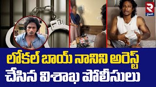 Vizag Police Arrested Youtuber Local Boy Nani | లోకల్ బాయ్ నాని అరెస్ట్..! | RTV Vizag