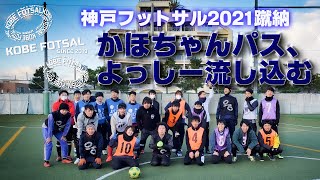 2021年12月26日 神戸フットサル07-かほちゃんパス、よっしー流し込むｰ