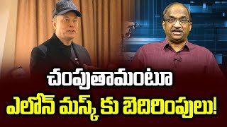 చంపుతామంటూ ఎలోన్ మస్క్ కు బెదిరింపులు! || Elon Musk Facing Death Threats! ||