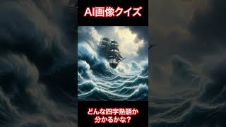 #144 AIを使った四字熟語クイズ #ai #生成ai画像  #四字熟語 #クイズ #面白い #難しい #楽しい #chatgpt #shorts #イラスト