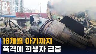 18개월 아기까지…무차별 폭격에 희생자 급증 / SBS