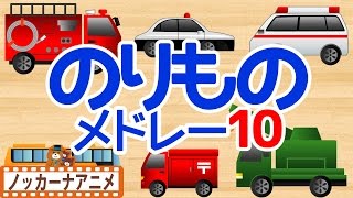 乗り物アニメ 人気動画まとめ＃10【16分連続】救急車・新幹線・電車など★赤ちゃんが喜ぶ動画 Vehicles animation