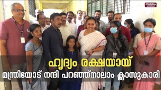 girl thanking to minister Veena George: മന്ത്രി വീണാ  ജോർജിനോട് നന്ദി പറഞ്ഞ് നാലാം ക്ലാസുകാരി