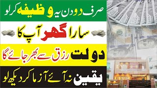 rizq aur dolat ka powerful wazifa | Wazifa For Increase Money | Rizq Mein Barkat Ka Wazifa