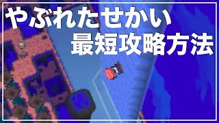 やぶれたせかいを最短で攻略する方法【ポケモンプラチナ】