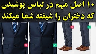 اگر میخواهید خوش پوش و شیک باشید این ویدیو را از دست ندهید