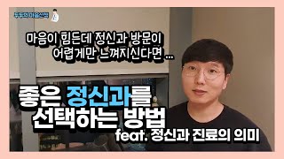 좋은 정신과를 선택하는 방법 (정신과 방문이 망설여진다면 / 정신과 진료의 의미)