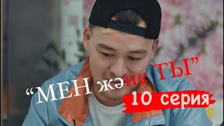 “МЕН және ТЫ” /АРАЛ/СЕЗОН:4/СЕРИЯ 10