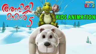 The Bear and The Tortoise | Ambili Maman Part 5 | അമ്പിളി മാമൻ | Kids Animated Video