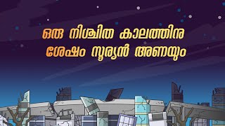 ഒരു നിശ്ചിത കാലത്തിനു ശേഷം സൂര്യൻ അണയും | ഖുർആനിലെ അത്ഭുതങ്ങൾ | Miracles of Quran