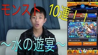 【モンストガチャ】水の遊宴！１０連！引いてみた！（H28年3月21日）