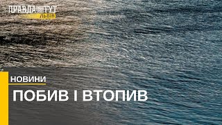 Жорстоке вбивство жінки на Львівщині: чоловік побив і втопив свою знайому.