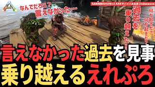 【ARK】過去に自分もいかだをスタックさせたことを言い出せなかったえれぷろさんが、鉄塔さんのいかだスタックを救い、過去を乗り越える【三人称/ドンピシャ/ぺちゃんこ/鉄塔/標準/えれぷろ/切り抜き】