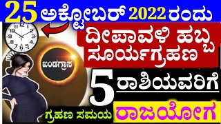 25 ಅಕ್ಟೋಬರ್ 2022 ಭಯಂಕರ ಸೂರ್ಯಗ್ರಹಣ ಹಾಗೂ ದೀಪಾವಳಿ ಹಬ್ಬ ಈ 5 ರಾಶಿಯವರಿಗೆ ರಾಜಯೋಗ // ಮುಟ್ಟಿದೆಲ್ಲ ಚಿನ್ನ