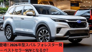 新登場!! 2026年型スバル フォレスター発表 ― ベストセラーSUVとなるか?