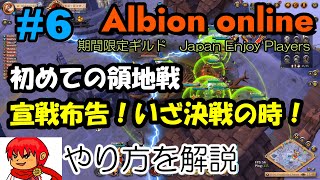 【Albion online】#6 決戦の時がきた！宣戦布告の戦い！【Japan enjoy players】