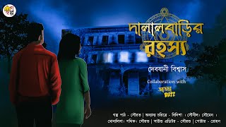 দালালবাড়ির রহস্য | দেবযানী বিশ্বাস | Horror Suspense Bengali Audio Story | golposolpo@Original