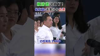 侯友宜點名賴清德說錯了！　「民進黨不要分化台灣」｜TVBS新聞 #shorts