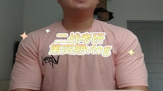 二战考研第四期vlog，马上开始狂背专业课