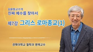 김윤동교수의 진짜 예수를 찾아서 제7강 그리스 - 로마종교(1)