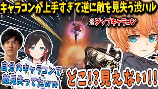 【APEX/はるうるれる】キャラコンが上手すぎて逆に敵を見失っちゃう渋谷ハル【渋谷ハル/うるか/あれる/切り抜き】