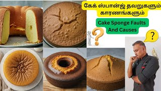 கேக் ஸ்பான்ஜ் தவறுகளும் காரணங்களும் | Cake Sponge Faults And Causes | Sponge Cake Issues & Solutions