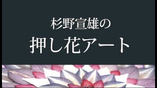 押し花アート　杉野宣雄展　2023　花と緑で楽しむアートクラフト展