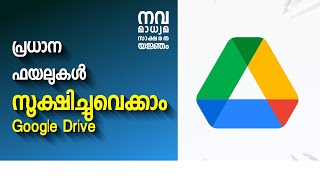 പ്രധാന ഫയലുകൾ സൂക്ഷിച്ചുവെക്കാം  | Google Drive | Digital Documentation | നവ  മാധ്യമ സാക്ഷരത