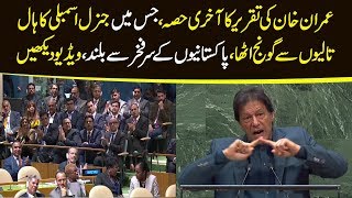 Best Part of PM Imran Khan speech in United Nations General Assembly