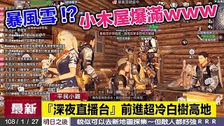 平民小雞【明日之後 台服】No.11『深夜直播』前進新地圖白樹高地！超鬧事暴風雪擠爆小木屋～隨便一隻小羊小牛都要打好久QQ2019年1月27日