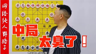 徐教頭只會紙上談兵！遇到高手的野路子，棋都不會走了