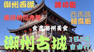 潮州古城高鐵3日兩夜自由行