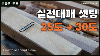 [목공 수공구 8. 대패] 실전을 위한 어미날 각도 변경 및 기본 셋팅 25도에서 30도!  [How to set hand plane]